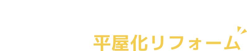 人生後半を豊かにする住まいの再構築 減築による平屋化リフォーム